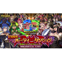 『ドラゴンポーカー』で復刻スペシャルダンジョン「13周年パーティーダンジョン」を5月1日(金)より開催！このパーティーには何かがある！？