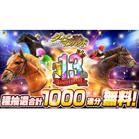 スマホ向け競走馬育成ゲーム『ダービーインパクト』が13周年！1,000連無料種抽選や「再現配合幼駒ナリタブライアン」プレゼントなど、豪華キャンペーンを開催！