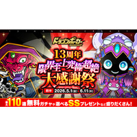 『ドラゴンポーカー』で「13周年限界至上究極超絶大感謝祭(前半)」を5月1日(金)より開催！イベントやキャンペーン盛りだくさん！