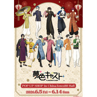 『夢色キャスト』のPOP UP SHOPが横浜中華街で開催決定！“中華街デート”がテーマの描き下ろしイラストを使用した新作グッズの販売も♪