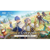 『AFK：ジャーニー』、5月1日より、TVアニメ『葬送のフリーレン』コラボを開催！フリーレンとヒンメルがコラボ英雄として登場！