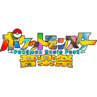 『ポケットモンスター 赤・緑』の誕生から30周年。この記念すべきアニバーサリーイヤーに「ポケットモンスター音楽祭」を開催します。