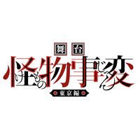 『ジャンプSQ.』（集英社）で連載中の人気漫画「怪物事変」の舞台、【舞台「怪物事変」-東京編-】の出演キャストなど情報が解禁！