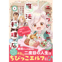 病弱だった男子高校生がちびっこエルフに！？ 『エルフさんの魔法料理店　妖精女王として転生したけれど、まずはのんびりお料理作りまくります！』本日5/2発売！