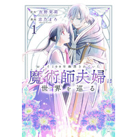 落ちこぼれ令嬢とエリート国家魔術師が世界を動かす！『およそ100年幽閉されていた魔術師夫婦は世界を巡る』第1巻5月2日（土）発売！！