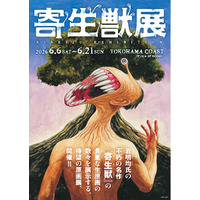2026年６月横浜開催の『寄生獣展』ティザービジュアル第2弾公開＆グッズ第1弾を公開！
