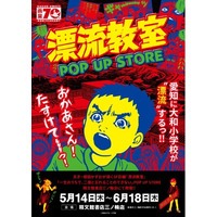天才・楳図かずおが描いた時空を超えた少年SF巨編『漂流教室』POP UP STOREが愛知で開催決定！翔が、大友が、咲っぺが、ユウちゃんが、そして関谷が精文館書店三ノ輪店に漂流する!?