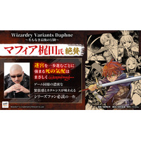 これぞまさしくウィザードリィ！ マフィア梶田氏も太鼓判『Wizardry Variants Daphne ～名もなき最後の冒険～』好評発売中