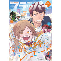 月刊コミックフラッパー6月号が2026年5月2日（土）に発売！ 表紙は『午前５時のレコード』!!