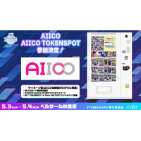 「VTUBER EXPO 2026」にアドインテの協賛が決定！サイネージIoT自販機「AIICO」が会場に！