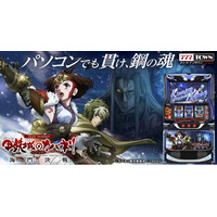 「スマスロ 甲鉄城のカバネリ 海門（うなと）決戦」がパチンコ・パチスロオンラインゲーム「777TOWN.net」に登場！