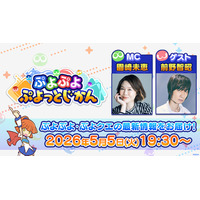 「ぷよぷよ」シリーズの情報をお届けする公式番組「ぷよぷよ ぷよっとじかん #8」5月5日（火）19時30分より配信！