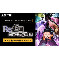 大人気異世界ファンタジー『Re:ゼロから始める異世界生活』4th season、「ABEMA」で5月3日（日）に初の無料振り返り一挙配信が決定！過去シリーズは全話無料配信中！