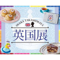 【大阪高島屋】エリザベス女王生誕100年に想いを寄せる「英国展」
