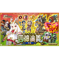スマホ向け本格オンラインRPG『剣と魔法のログレス いにしえの女神』＜新武器「麒麟」登場！「ログレス四神演義」は後編スタート！＞