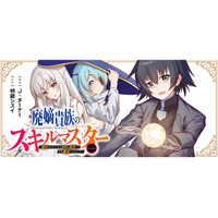『スキルゼロ』の無能貴族が覚醒！『スキル創造』で人類最強へ駆け上がる!! 漫画配信サイト「コロナEX」で5/7より連載開始!!