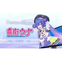Desktop Mate 音街ウナ DLC 5月14日リリース決定！