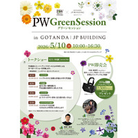「PW グリーンセッション in 五反田ＪＰビルディング」2026年5月10日(日)開催