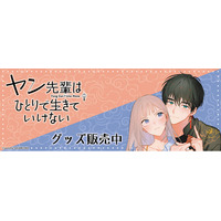『ヤン先輩はひとりで生きていけない』より新商品が発売！