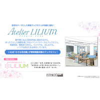 4,000冊の百合作品を蔵書する常設ブックカフェ「Atelier LILIUM」が2026年5月に池袋で誕生　先行体験会も受付中