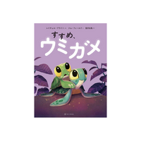 俳優 宮沢氷魚さんが翻訳を担当！世界43言語で読まれるシリーズ累計600万部超の絵本『すすめ、ウミガメ』5月27日（水）発売