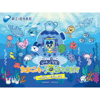 【きかんえんちょ～！】特別イベント『えのすいで発見!!たまごっちと海のなかまたち!』
