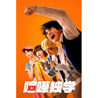 【LINEマンガ】『喧嘩独学』作家・T.Jun、金正賢も絶賛！ Netflixシリーズ「喧嘩独学」メイン予告＆キーアート、追加キャスト解禁