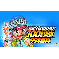 『弱虫ペダル』最新100巻発売記念！「LINEマンガ」で100時間限定99巻分完全無料