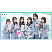 日向坂46がおすすめマンガをご紹介！　豪華作家陣が描きおろしたスペシャルコラボイラストや、オリジナルグッズが当たるプレゼントキャンペーンも。「集英社×日向坂46　ひなたの推しマンガキャンペーン」実施中