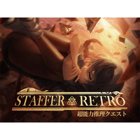 超能力推理アドベンチャー『Staffer Retro: 超能力推理クエスト』が出演キャスト陣を一挙公開。今日からクラウドファンディングも開始