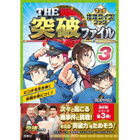 大人気シリーズ第３弾！　日本テレビの大人気番組「THE突破ファイル」のマンガ書籍版『THE突破ファイル マンガ推理クイズブック３』が発売決定！