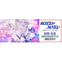 BOYS be MAID！～御曹司メイドボーイ部の日日～より＜妃崎 余花＞のBD商品が発売！