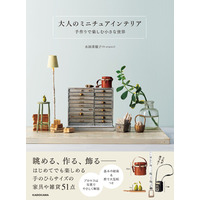 【新刊】キャンセル待ちの人気講座が待望の書籍化！ 眺めて、作って、飾る『大人のミニチュアインテリア 手作りで楽しむ小さな世界』2026年5月8日（金）発売