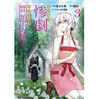 累計18万部突破の医療ファンタジー『目の前の惨劇で前世を思い出したけど、あまりにも問題山積みでいっぱいいっぱいです。』コミックス第3巻、電子専売ノベル第3巻が本日5月8日（金）同時発売！