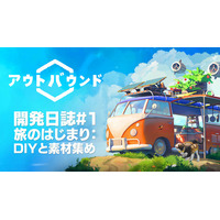 敵なんて、いないよ？　旅する秘密基地で、ゆるっとサバイバル『アウトバウンド』開発者がゲームを紹介する開発日誌#1を公開！