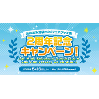 『あみあみ池袋miniフェアグッズ店２周年記念キャンペーン』開催！クーポンやノベルティを配布。