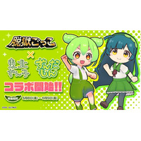 【脱獄ごっこ】『東北ずん子・ずんだもんプロジェクト』とのコラボイベントを5月8日（金）より開催！