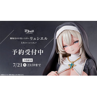 慈愛に満ちた微笑みのシスター「リュシエル」がフィギュアで新登場！本日 5月8日(金)よりBfullオンラインショップにて予約開始！