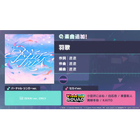 『プロジェクトセカイ カラフルステージ！ feat. 初音ミク』「羽歌」をリズムゲーム楽曲として追加！ゲーム内イベント「Stay solid, No fold」、「風運ぶ青の歌ガチャ」開催！
