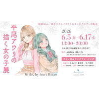 【Atelier LILIUM】「平尾アウリの描く女の子展～Girls, by Auri Hirao」が6月5日～17日に開催決定！【百合ブックカフェ】