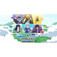 『ぷよぷよ!!クエスト』TVアニメ『転生したらスライムだった件』とのコラボイベント本日より開催！「[★6]ディアブロ」、「[★6]シズ」など新キャラクターが登場！