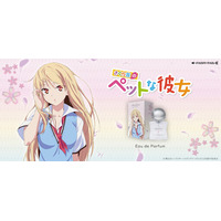 TVアニメ『さくら荘のペットな彼女』より、ましろの香水、さくら荘のルームフレグランスが登場！同時にアクリルスタンド等のグッズも新登場！