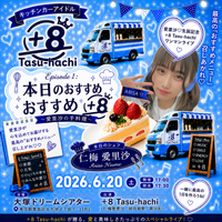 キッチンカーアイドル「+8 Tasu-hachi」8ヶ月ぶりのワンマンライブ開催決定！！ ～Episode 1：本日のおすすめ+8（愛里沙の手料理）～