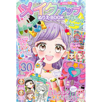 5月9日は「メイクの日」！　メイクアップができる、ぬりえ本がシリーズ累計６万部を突破！