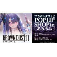 『ブラウンダスト2 POP UP SHOP in あみあみ』が開催。新商品の先行販売や装飾展示を実施。