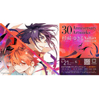 漫画家・杉崎ゆきる先生のデビュー30周年を記念した画集『Valfart』出版記念展が開催決定！
