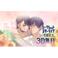 夜宵草が描く「LINEマンガ」オリジナルウェブトゥーン『シークレットスターライブ』完結記念で10話無料公開&ギフト券20枚プレゼント！