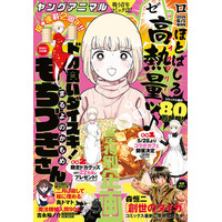 祝・連載２周年！特別企画目白押しの「ドカ食いダイスキ！もちづきさん」が表紙で登場！『ヤングアニマルZERO』6/1号 5月9日（土）発売！