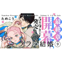 【異国の花嫁BL】「ララの結婚」（著：ためこう）が2026年5月9日(土)発売決定＆予約受付開始！