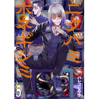 かまいたち山内さん＆『僕とロボコ』宮崎周平先生が推薦！『ニクバミホネギシミ』コミックス第5巻 5月9日(土)発売